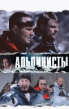 Альпинисты