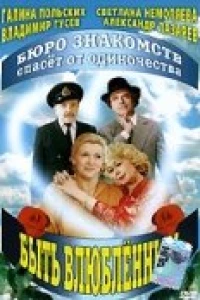Быть влюбленным (1992)
