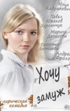 Хочу замуж