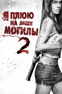 Я плюю на ваши могилы 2 (2013)