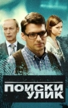 Поиски улик (2014)