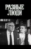 Разные люди