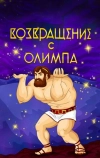 Возвращение с Олимпа