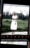 Абонент временно недоступен...