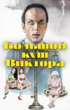 Большой куш Виктора