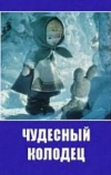 Чудесный колодец