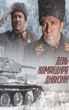 День командира дивизии