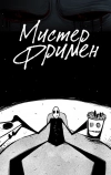 Мистер Фримен