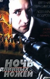 Ночь длинных ножей