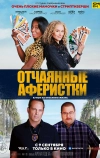 Отчаянные аферистки