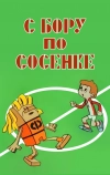 С бору по сосенке