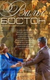 Вальс-Бостон (2013)