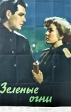Зелёные огни