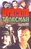 Мужской талисман