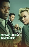 Опасный бизнес