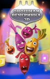 Овощная вечеринка