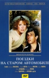 Поездки на старом автомобиле