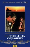 Портрет жены художника