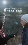 Сколько стоит счастье (2016)