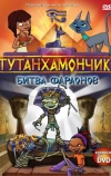 Тутанхамончик