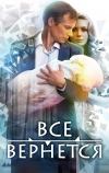 Все вернется