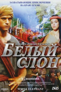 Белый слон (1998)