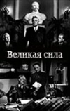 Великая сила