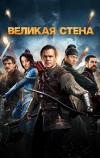 Великая стена (2016)