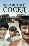 Здравствуй, сосед!