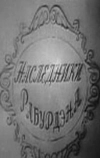 Наследники Рабурдэна