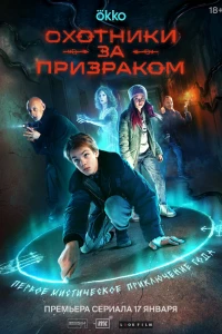 Охотники за призраком (2025)