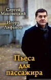 Пьеса для пассажира