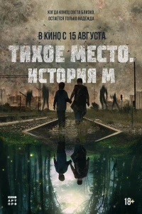 Тихое место. История М (2023)