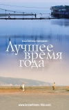 Лучшее время года