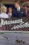 Нечаянная любовь