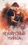 Неизвестный убийца (2016)