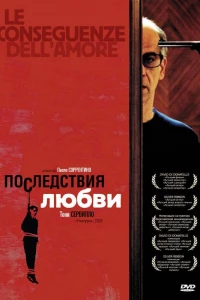 Последствия любви (2004)