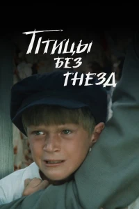 Птицы без гнезд (1996)