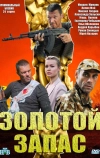 Золотой запас