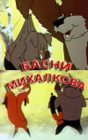 Басни С. Михалкова