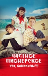 Частное пионерское. Ура, каникулы!!!