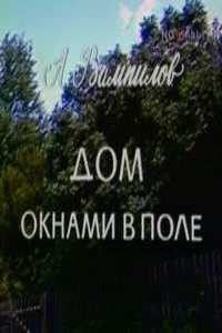 Дом окнами в поле (1979)