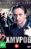 Хмуров