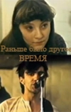 Раньше было другое время