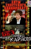 Без паники, майор Кардош!