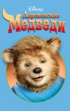 Деревенские медведи (2002)