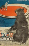Король манежа