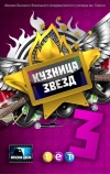 Кузница звезд 3