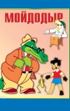 Мойдодыр