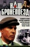 Наш бронепоезд